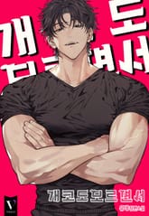 개코도 모르면서 (15세 개정판) 표지 이미지