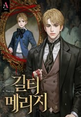 길티 메리지 (15세 개정판) 표지 이미지