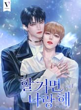 할 거면 나랑 해 표지 이미지