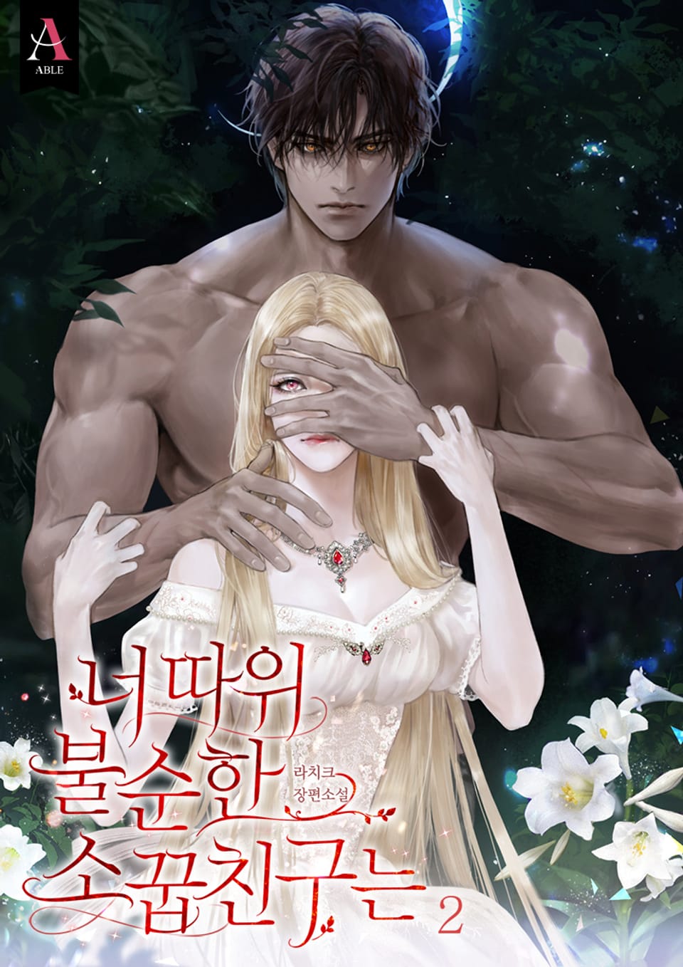 너 따위 불순한 소꿉친구는 (15세 개정판) 2권