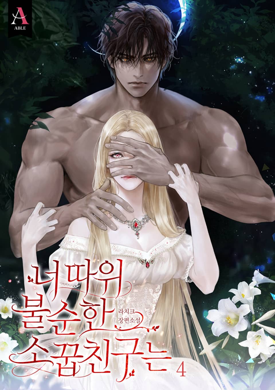 너 따위 불순한 소꿉친구는 (15세 개정판) 4권