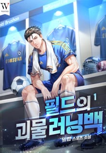 필드의 괴물 러닝백