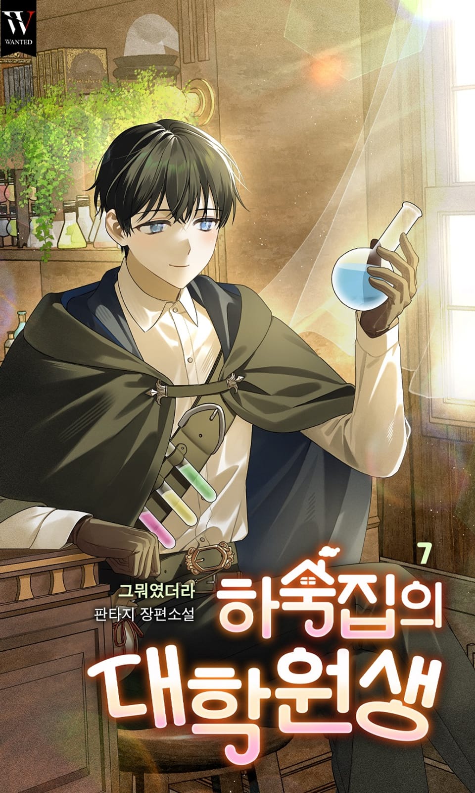 하숙집의 대학원생 7권