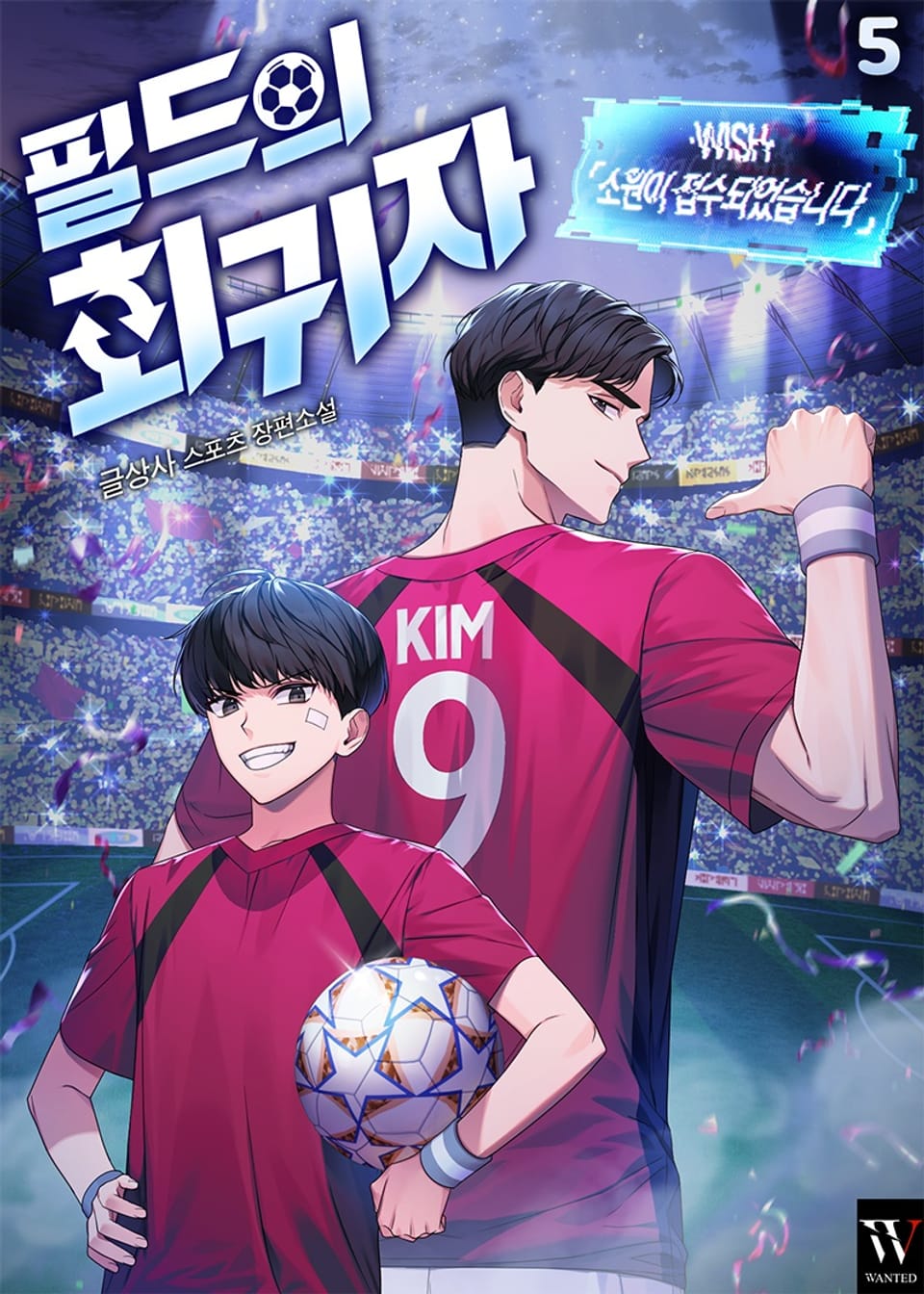 필드의 회귀자 5권