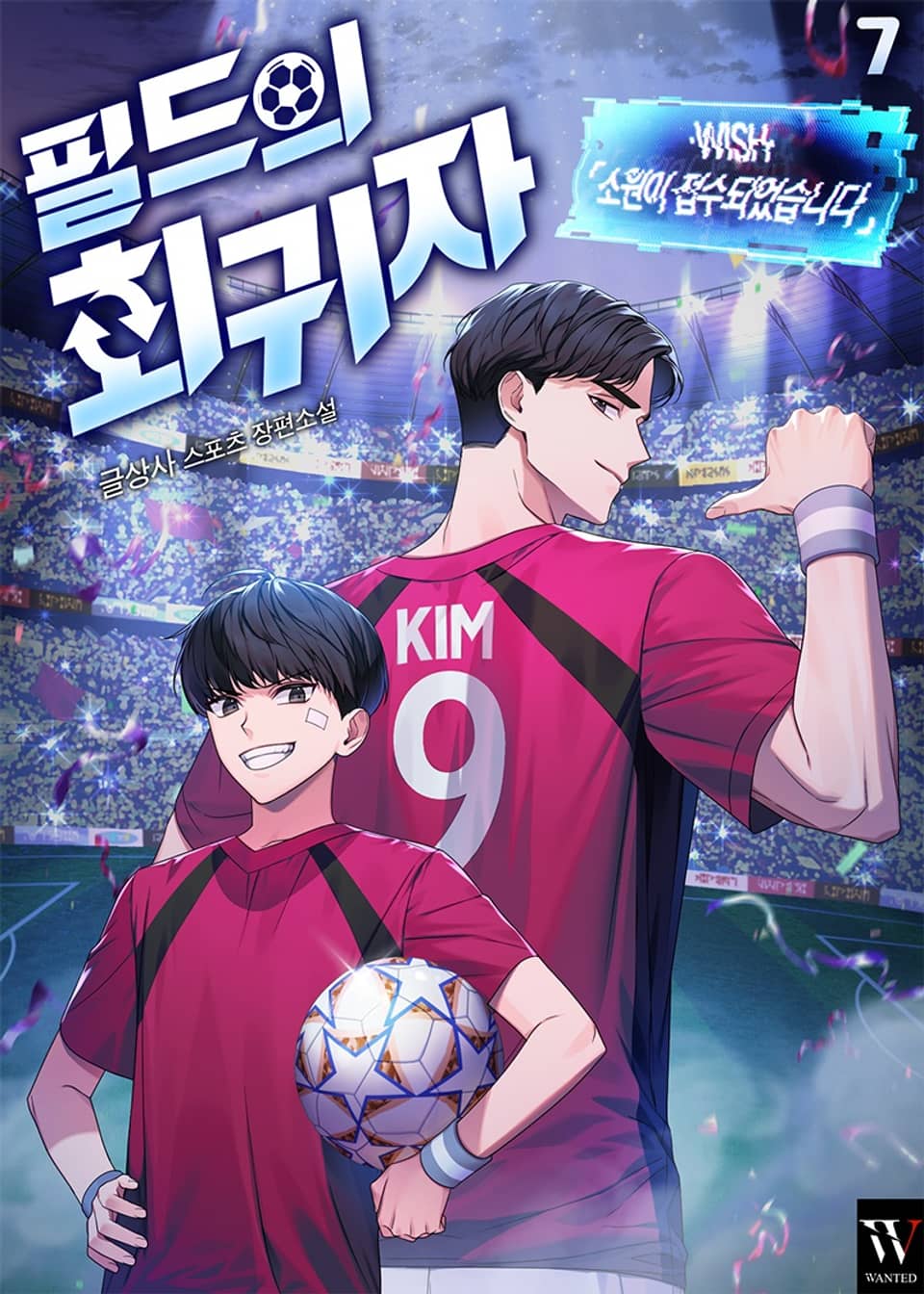 필드의 회귀자 7권