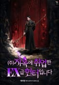 (주)지옥에 취업한 EX급 헌터입니다 1화