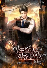 아포칼립스의 최강 문지기가 되었다. 표지 이미지