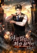 아포칼립스의 최강 문지기가 되었다. 4화