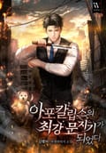 아포칼립스의 최강 문지기가 되었다. 7화