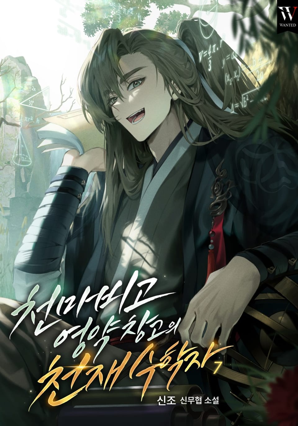 천마비고 영약 창고의 천재 수학자 7권 (완결)