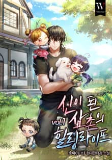 신이 된 삼촌의 힐링라이프