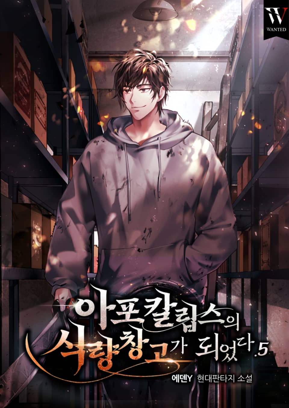 아포칼립스의 식량창고가 되었다. 5권