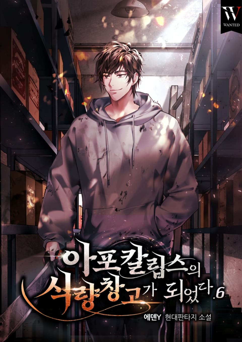 아포칼립스의 식량창고가 되었다. 6권