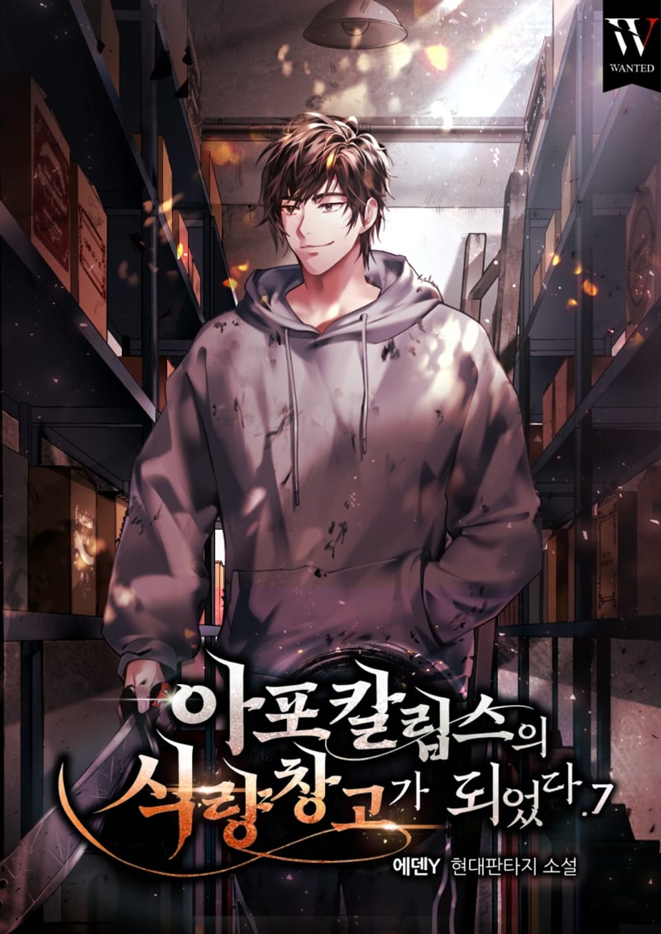 아포칼립스의 식량창고가 되었다. 7권 (완결)