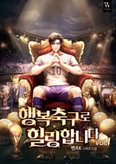 행복축구로 힐링합니다 표지 이미지