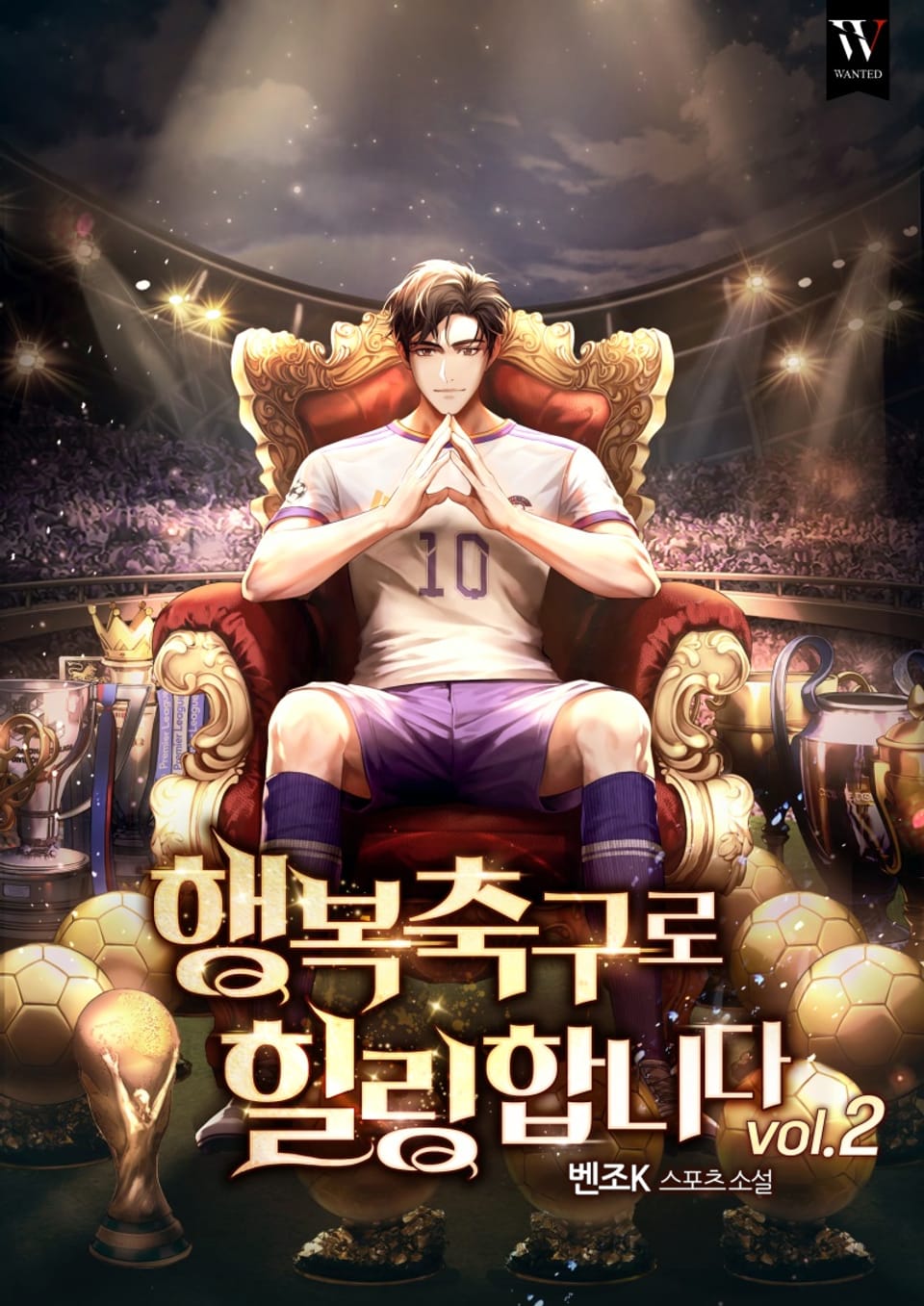 행복축구로 힐링합니다 2권