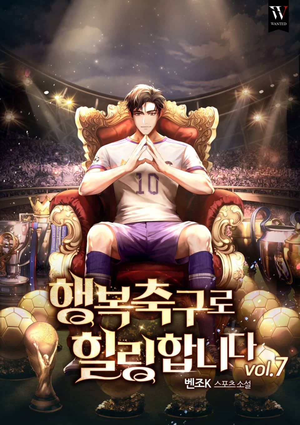 행복축구로 힐링합니다 7권 (완결)