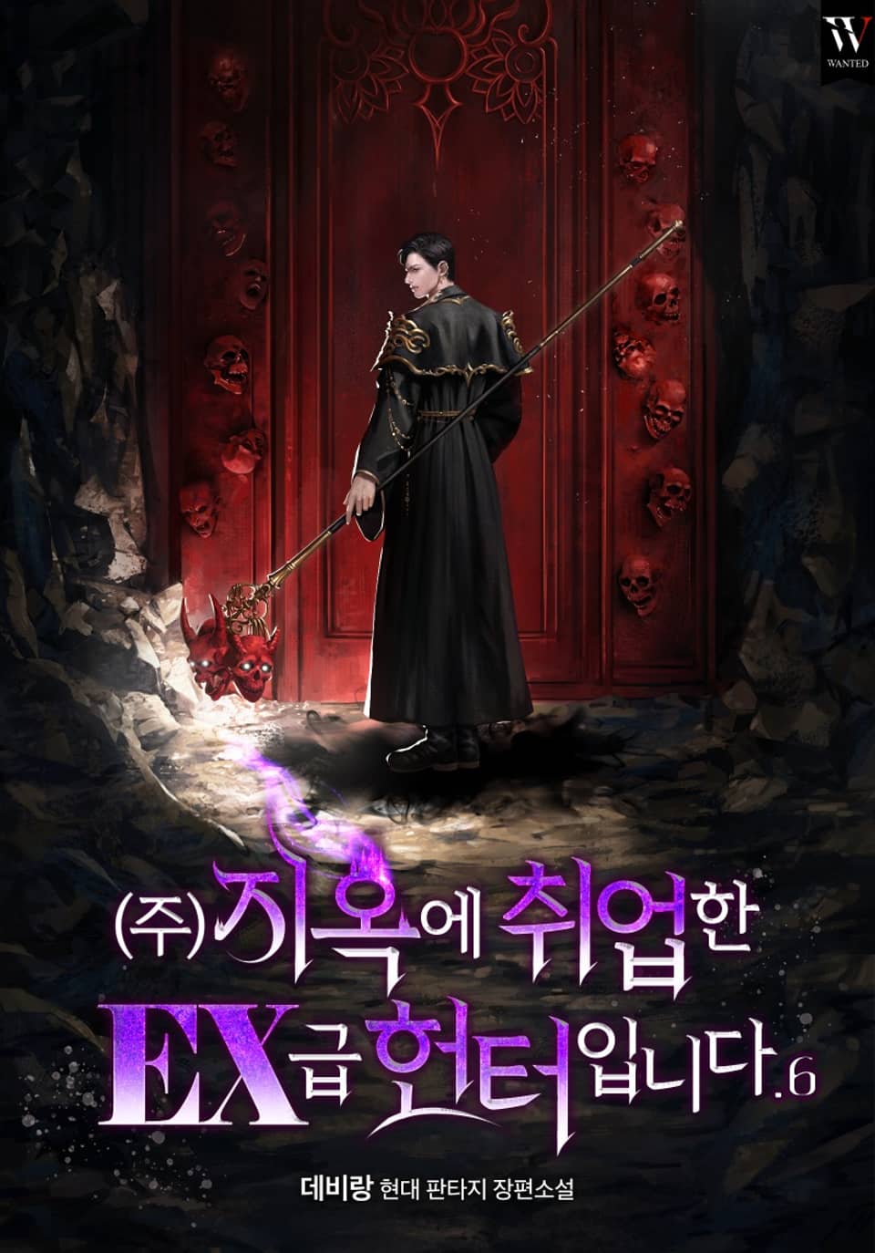 (주)지옥에 취업한 EX급 헌터입니다 6권