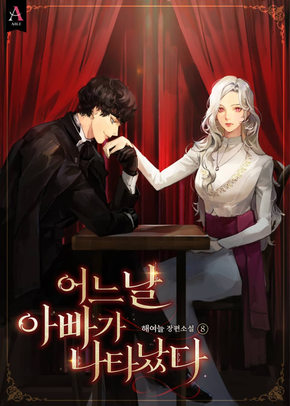 어느 날 아빠가 나타났다 8권 (완결)