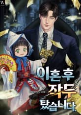 이혼 후 작두 탔습니다. 표지 이미지