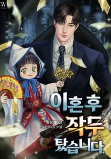 이혼 후 작두 탔습니다.