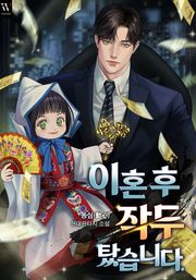 이혼 후 작두 탔습니다.