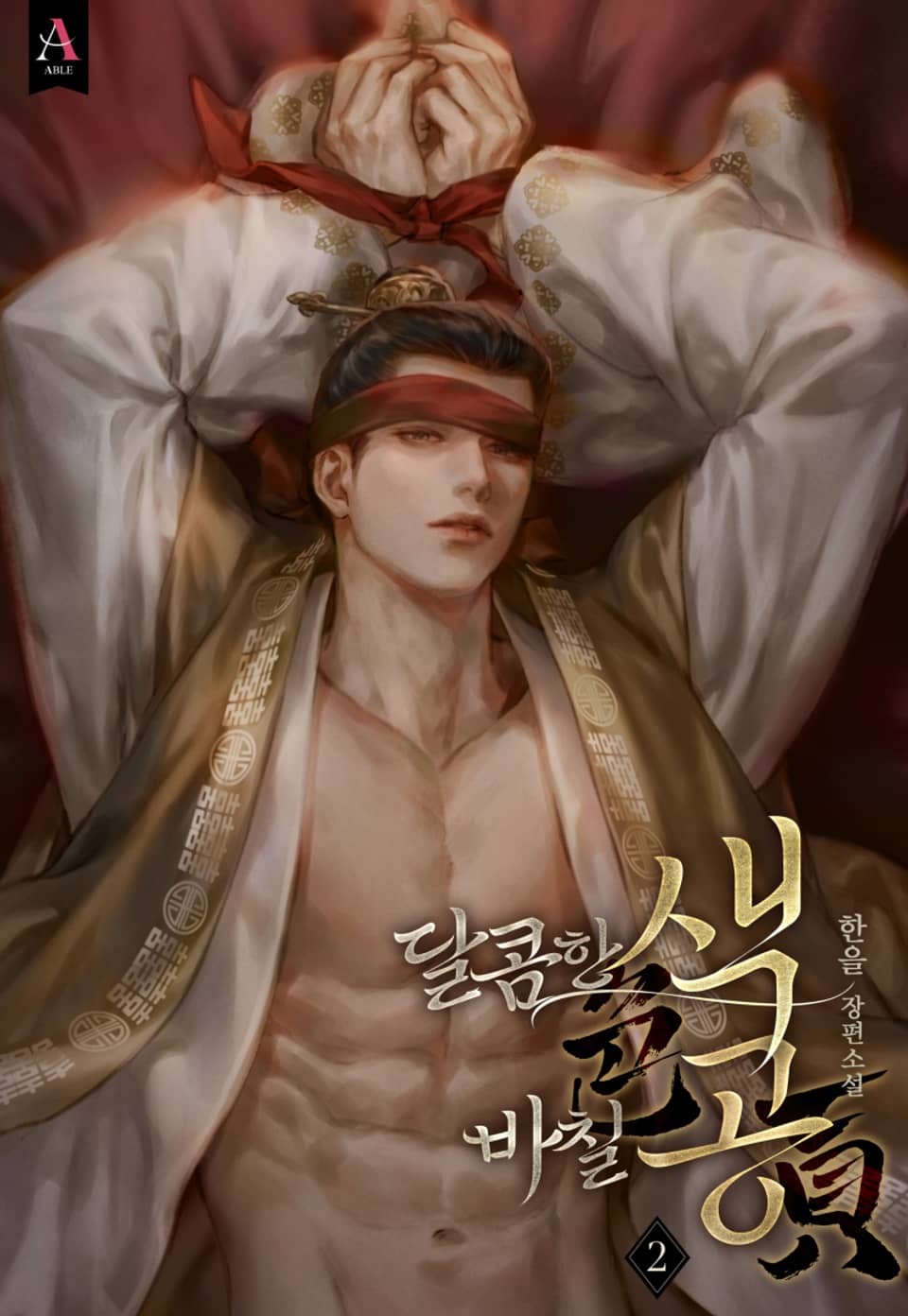 색공(色貢) (15세 개정판) 2권 (완결)