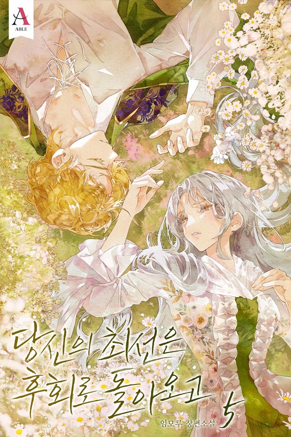 당신의 최선은 후회로 돌아오고 (15세 개정판) 5권 (완결)