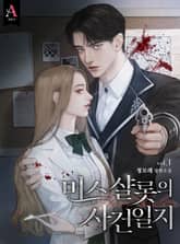 미스 샬롯의 사건 일지 표지 이미지