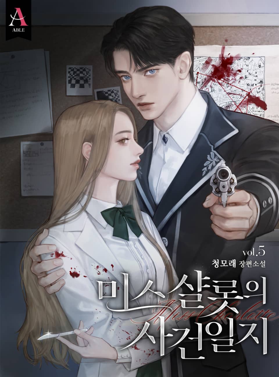 미스 샬롯의 사건 일지 5권 (완결)