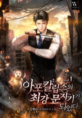 아포칼립스의 최강 문지기가 되었다. 표지 이미지