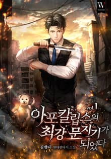 아포칼립스의 최강 문지기가 되었다.