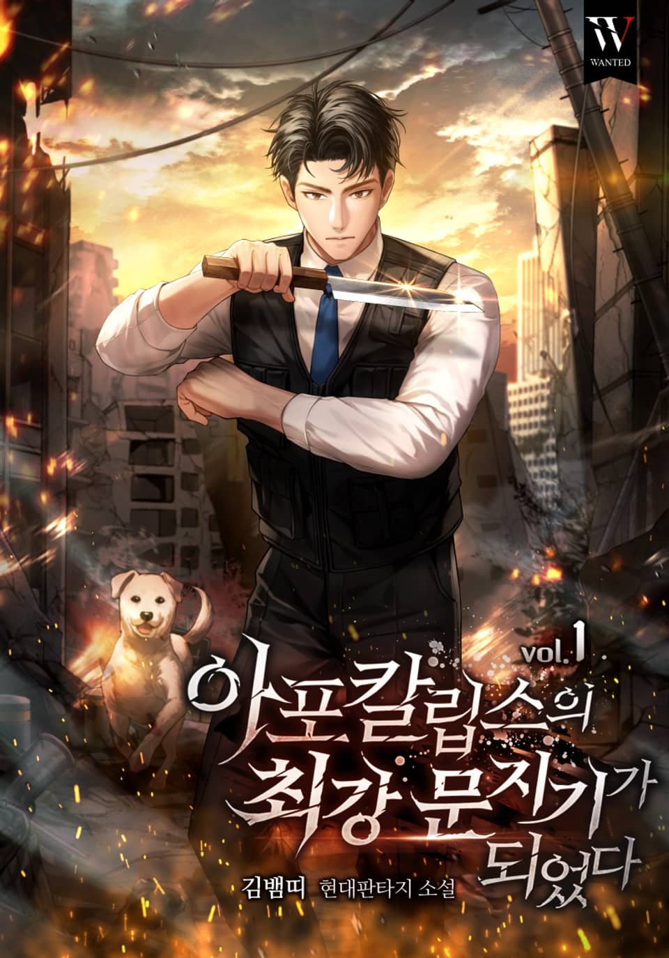 아포칼립스의 최강 문지기가 되었다. 1권