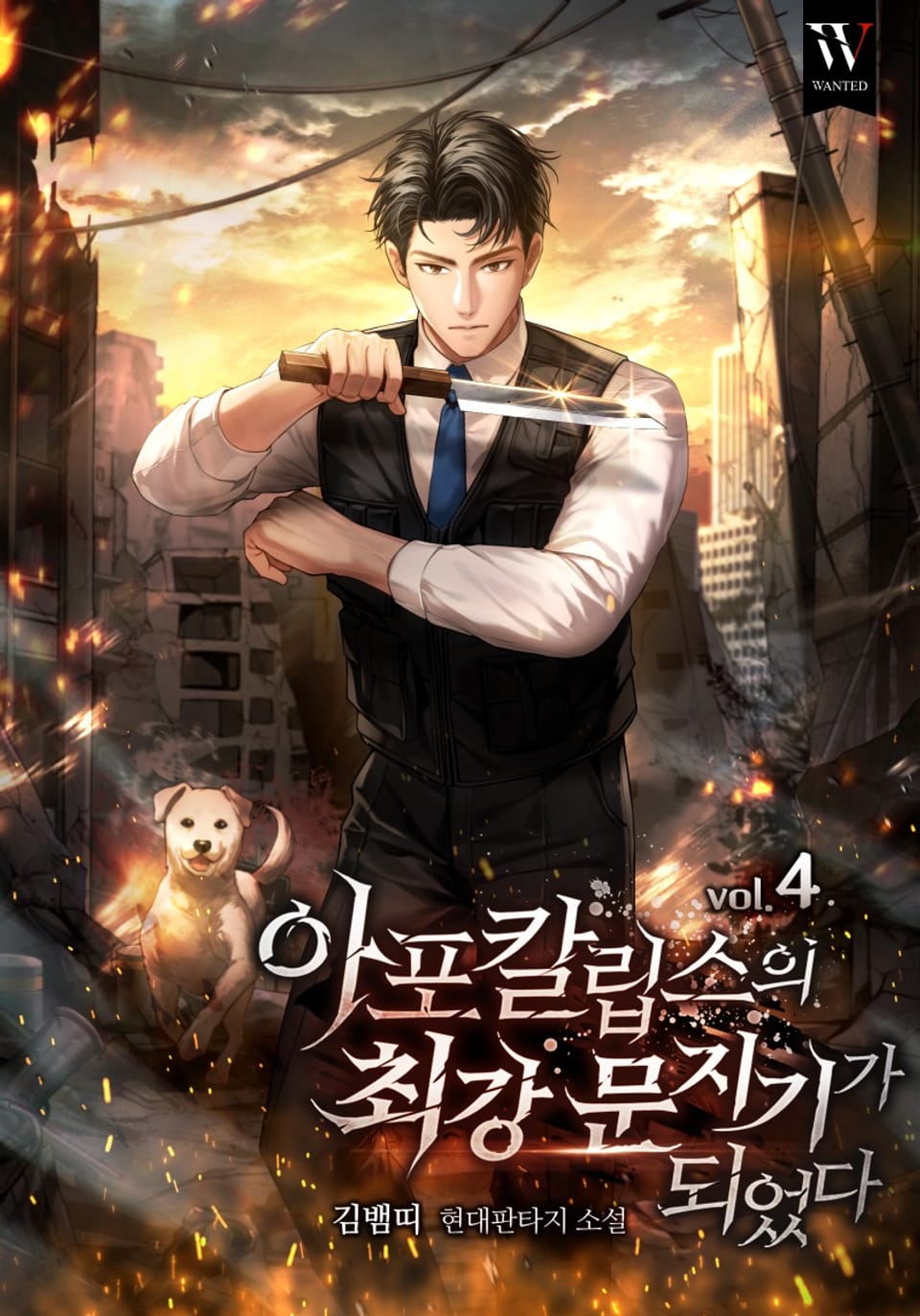 아포칼립스의 최강 문지기가 되었다. 4권 (완결)