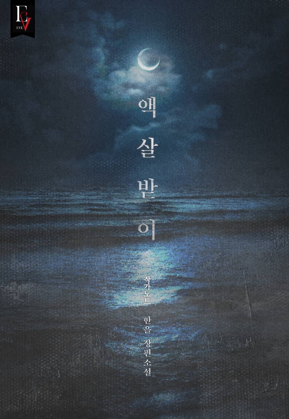 액살받이 작가 노트