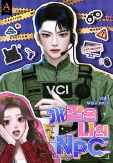 개 같은 나의 NPC (15세 개정판)