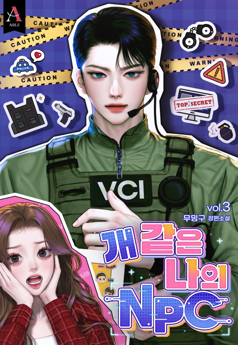 개 같은 나의 NPC (15세 개정판) 3권