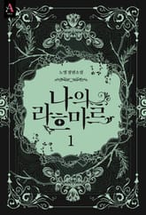 나의 라흐마르 3부 표지 이미지