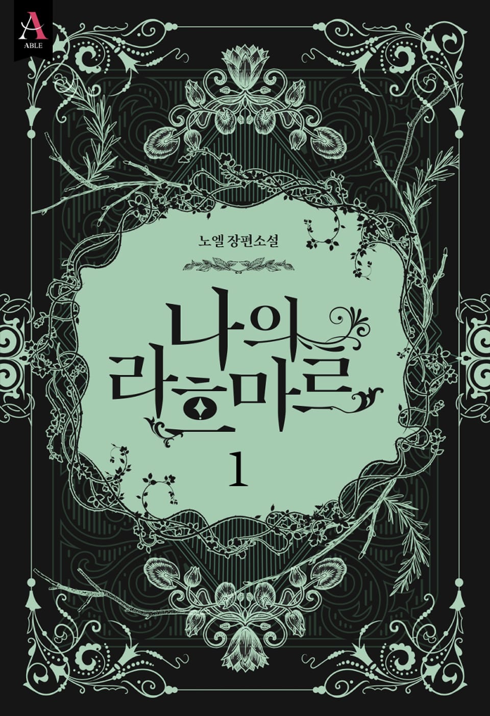 나의 라흐마르 3부 1권