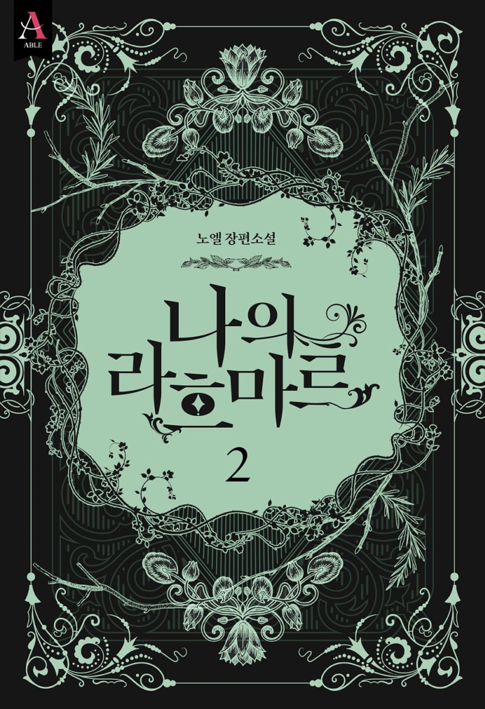 나의 라흐마르 3부 2권 (완결)