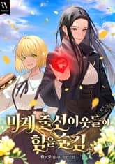 마계 출신 이웃들이 힘을 숨김 표지 이미지