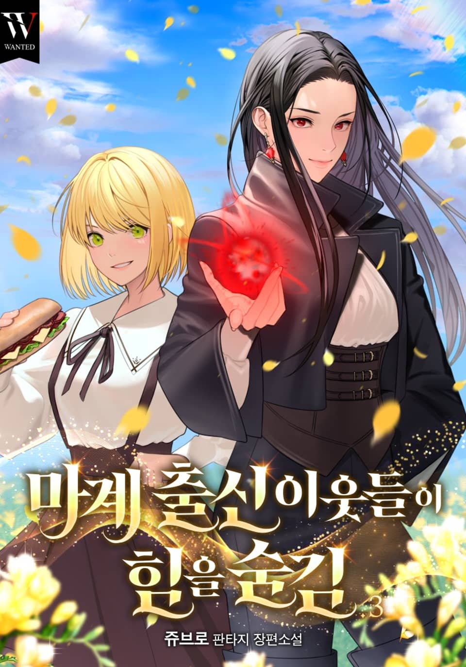 마계 출신 이웃들이 힘을 숨김 3권