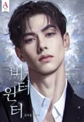 비터 윈터(Bitter winter) (15세 개정판) 2화