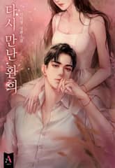 다시 만난 환희 (15세 개정판) 표지 이미지