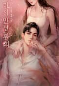 다시 만난 환희 (15세 개정판) 1화