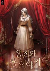 생쥐와 용 이야기 (15세 개정판) 표지 이미지