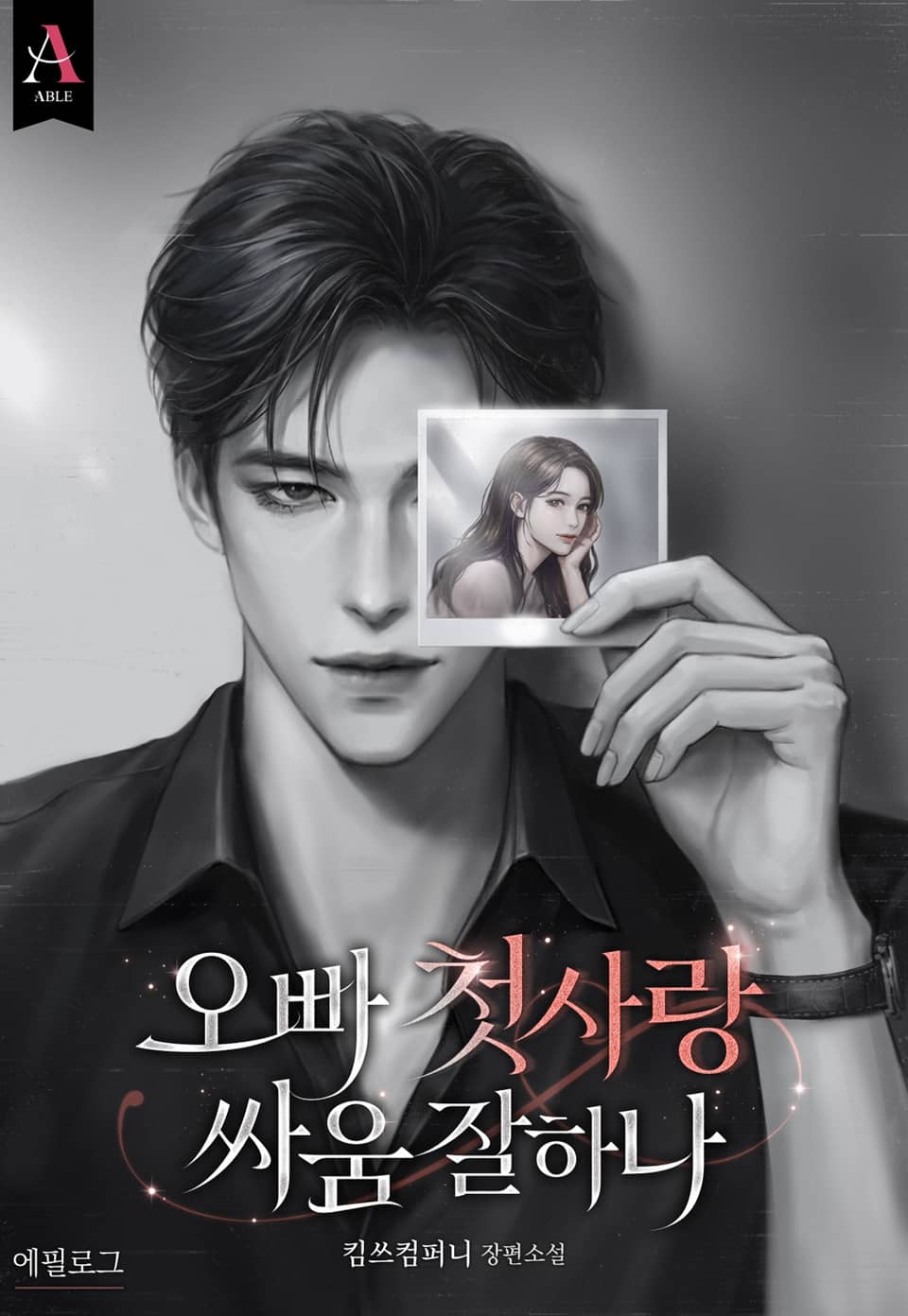 오빠 첫사랑 싸움 잘하나 (15세 개정판) 에필로그