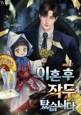 이혼 후 작두 탔습니다. 표지 이미지