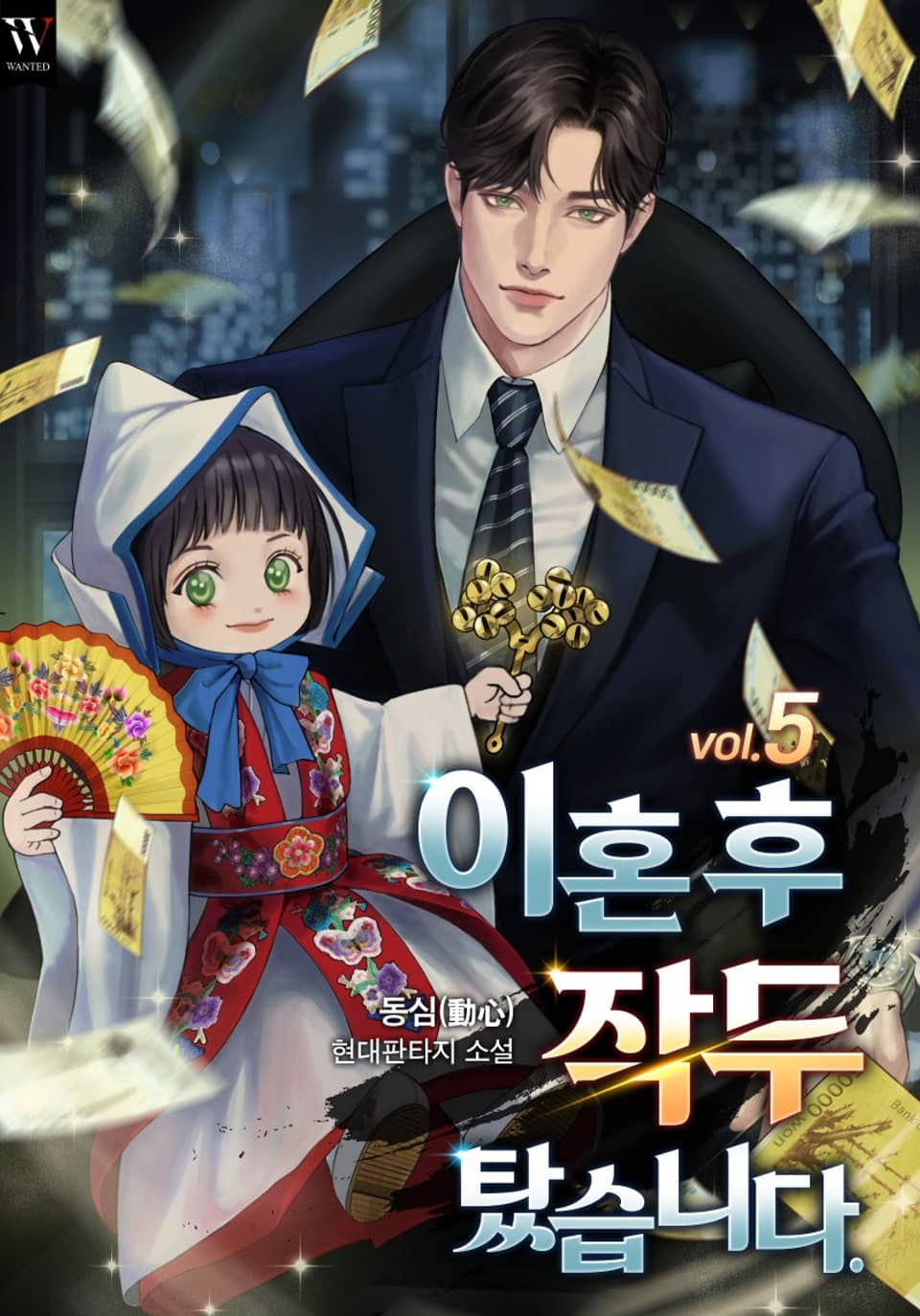 이혼 후 작두 탔습니다. 5권