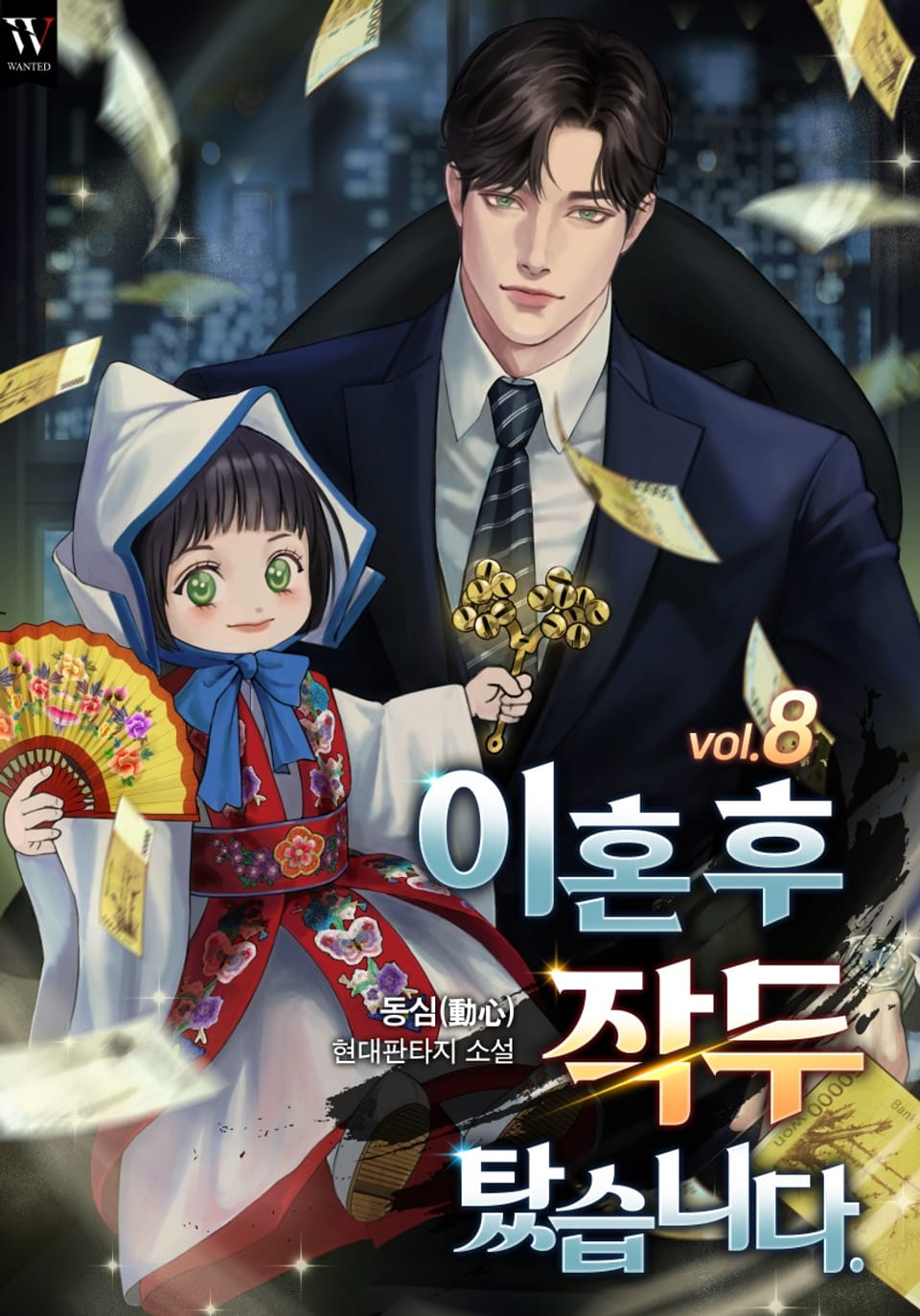 이혼 후 작두 탔습니다. 8권